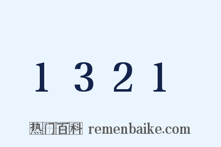 1321是什么意思的图片